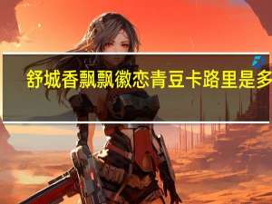 舒城香飘飘 徽恋青豆卡路里是多少