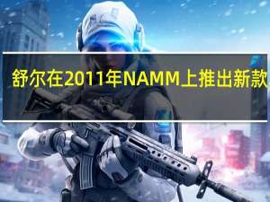 舒尔在2011年NAMM上推出新款耳机