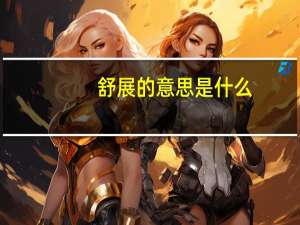 舒展的意思是什么