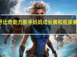 舒比奇助力新手妈妈 成长裤和纸尿裤的区别？