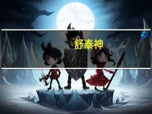 舒泰神：上半年亏损1.53亿元