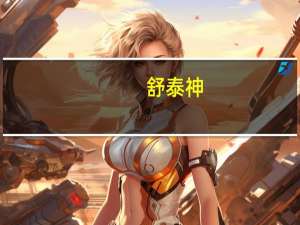 舒泰神：注射用STSP-0601取得Ib II期临床研究总结报告