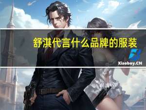 舒淇代言什么品牌的服装