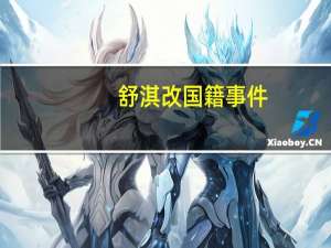 舒淇改国籍事件（关于舒淇改国籍事件的介绍）