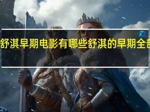 舒淇早期电影有哪些 舒淇的早期全部电影