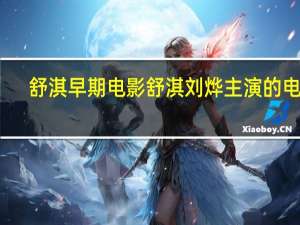 舒淇早期电影 舒淇刘烨主演的电影