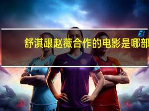 舒淇跟赵薇合作的电影是哪部