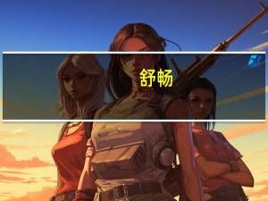 舒畅（关于舒畅的介绍）