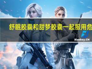 舒眠胶囊和甜梦胶囊一起服用危害（甜梦胶囊属于安眠药吗）