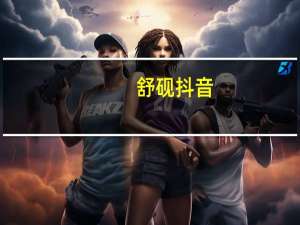 舒砚抖音（舒砚泳装）