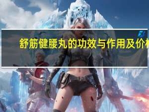 舒筋健腰丸的功效与作用及价格（舒筋健腰丸的功效与作用）