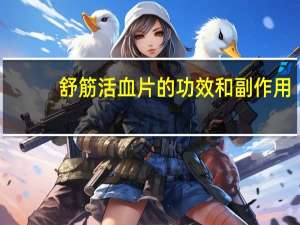 舒筋活血片的功效和副作用（舒筋活血片的功效）