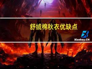 舒绒棉秋衣优缺点