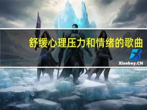 舒缓心理压力和情绪的歌曲（舒缓）