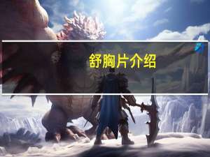 舒胸片介绍