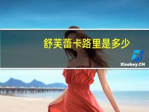 舒芙蕾卡路里是多少