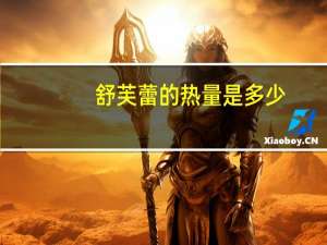 舒芙蕾的热量是多少