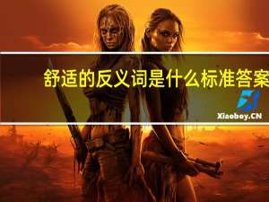 舒适的反义词是什么标准答案（舒适的反义词）