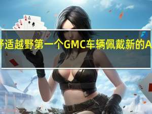 舒适越野第一个GMC车辆佩戴新的AT4徽章
