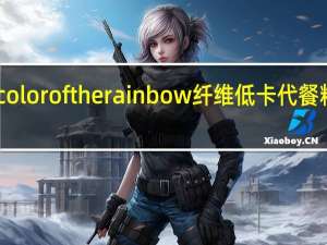 舒 seven color of the rainbow 纤维低卡代餐粉卡路里是多少