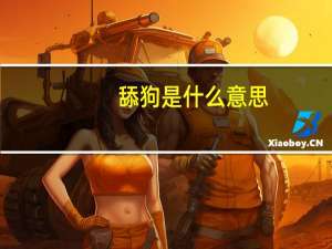 舔狗是什么意思（关于舔狗是什么意思的介绍）