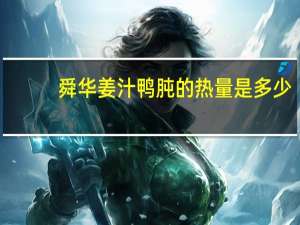 舜华 姜汁鸭肫的热量是多少