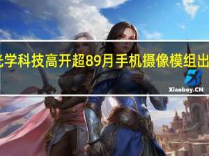 舜宇光学科技高开超8% 9月手机摄像模组出货量涨超40%