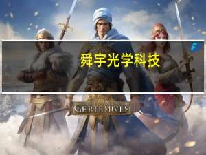 舜宇光学科技：10月手机镜头出货量1.18亿；10月手机摄像模组出货量5,408万