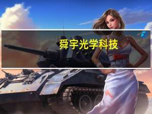 舜宇光学科技：8月手机镜头出货量同比上升17.0%