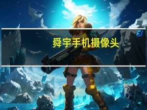 舜宇手机摄像头