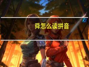 舜怎么读 拼音（舜怎么读）