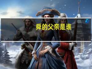 舜的父亲是谁_
