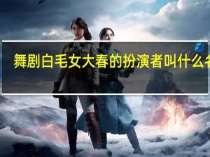 舞剧白毛女大春的扮演者叫什么名字