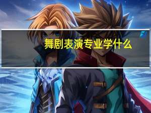 舞剧表演专业学什么