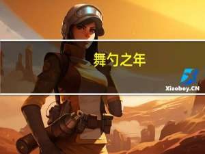 舞勺之年,知非之年,从心之年,鲐背之年,期颐之年（舞勺）