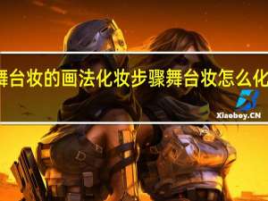 舞台妆的画法化妆步骤 舞台妆怎么化妆好看