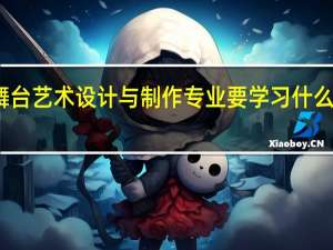 舞台艺术设计与制作专业要学习什么内容呢