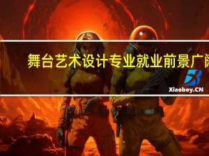 舞台艺术设计专业就业前景广阔