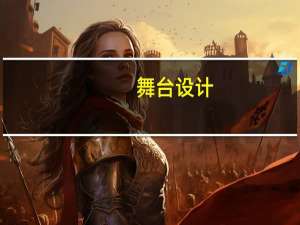 舞台设计（关于舞台设计的介绍）