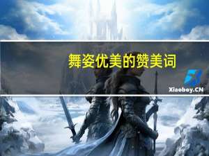 舞姿优美的赞美词