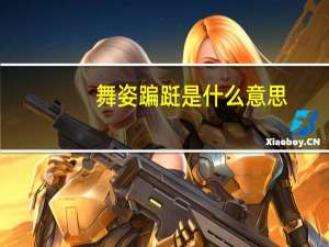 舞姿蹁跹是什么意思