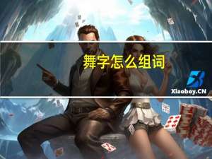 舞字怎么组词