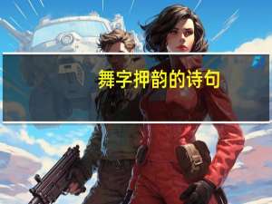 舞字押韵的诗句
