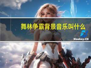 舞林争霸背景音乐叫什么（舞林争霸背景音乐）