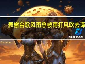 舞榭台歌风雨总被雨打风吹去译文