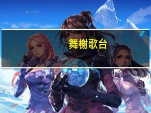 舞榭歌台,风流总被下一句
