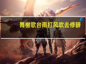舞榭歌台雨打风吹去修辞