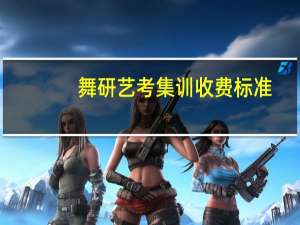 舞研艺考集训收费标准