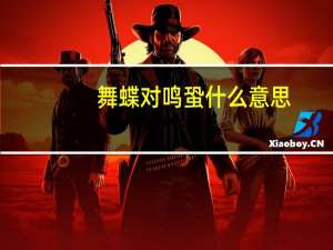 舞蝶对鸣蛩什么意思