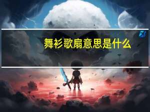 舞衫歌扇意思是什么